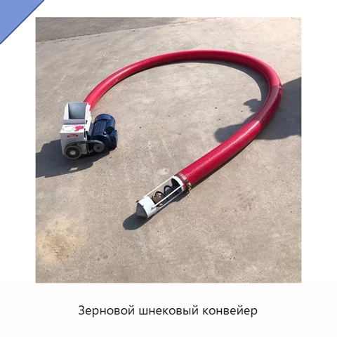 Зерновой шнековый конвейер