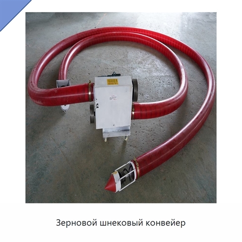 Зерновой шнековый конвейер