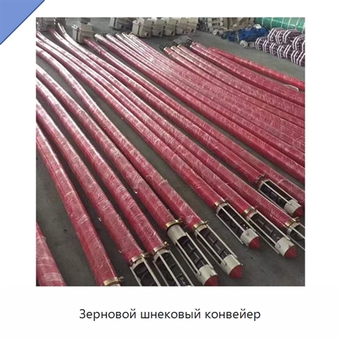 Зерновой шнековый конвейер