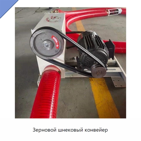 Зерновой шнековый конвейер
