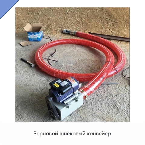 Зерновой шнековый конвейер