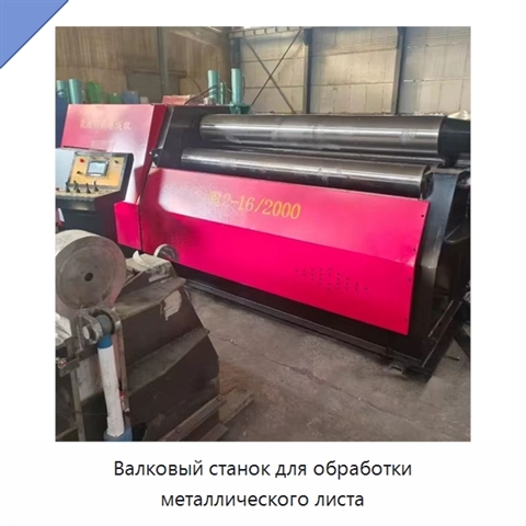 Валковый станок для обработки металлического листа
