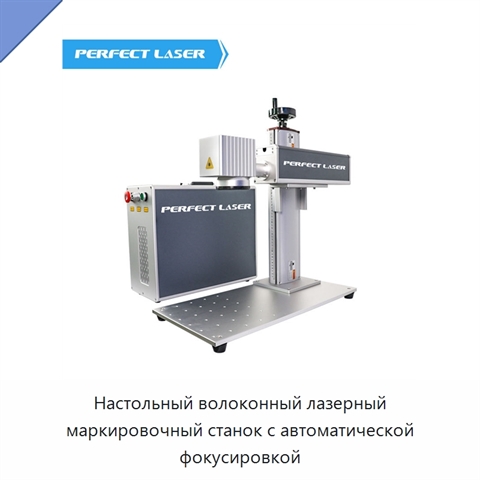 Настольный волоконный лазерный маркировочный станок с автоматической фокусировкой