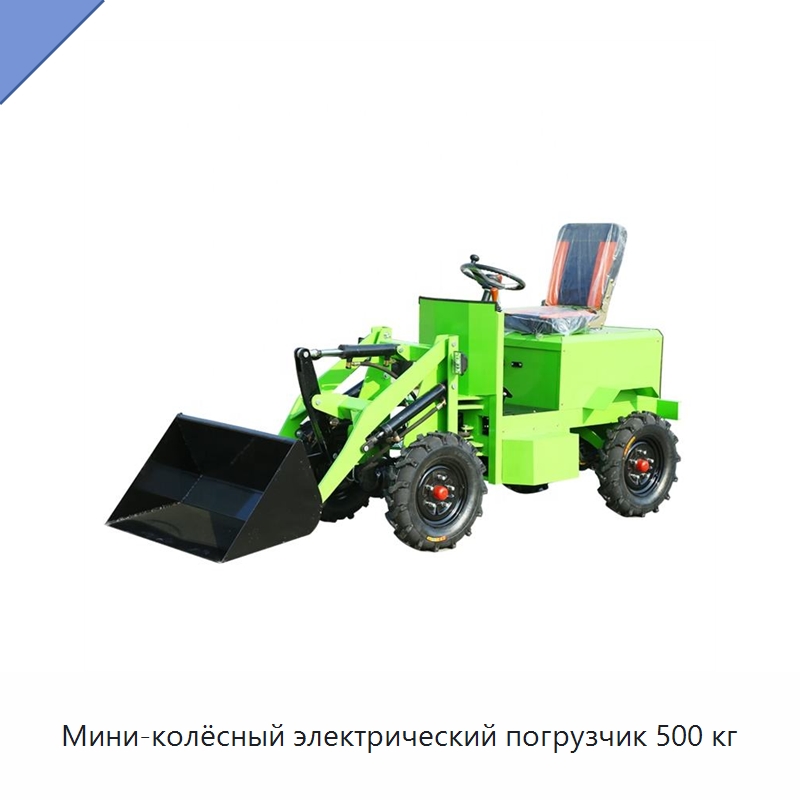 Мини-колёсный электрический погрузчик 500 кг — Землеройная техника