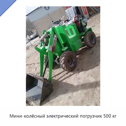 Мини-колёсный электрический погрузчик 500 кг