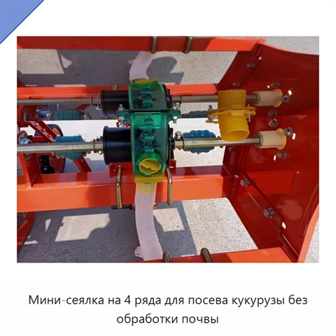 Мини-сеялка на 4 ряда для посева кукурузы без обработки почвы