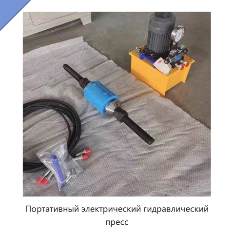 Портативный электрический гидравлический пресс