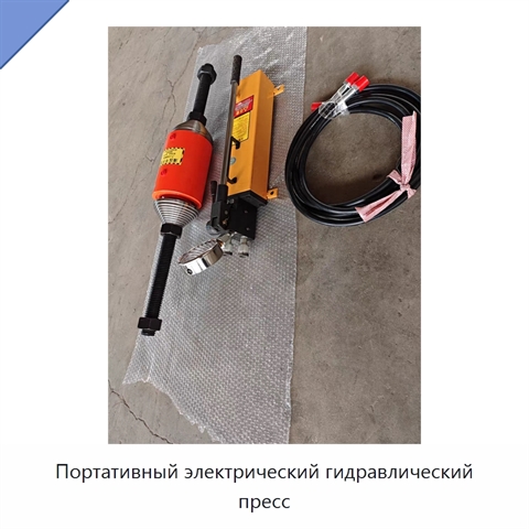 Портативный электрический гидравлический пресс