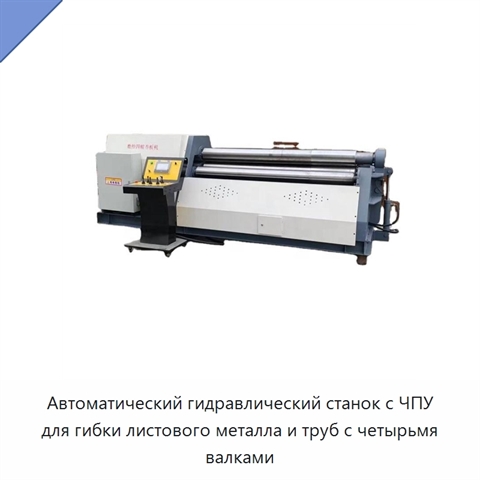 Автоматический гидравлический станок с ЧПУ для гибки листового металла и труб с четырьмя валками