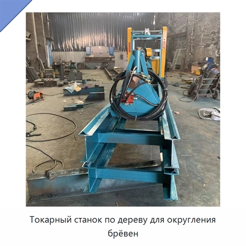 Токарный станок по дереву для округления брёвен