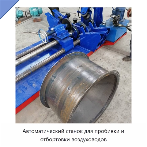 Автоматический станок для пробивки и отбортовки воздуховодов