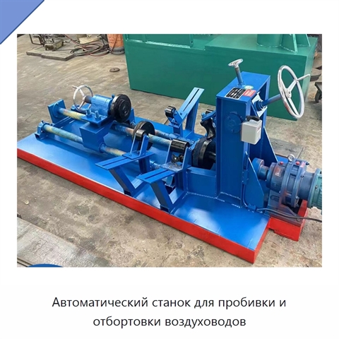 Автоматический станок для пробивки и отбортовки воздуховодов