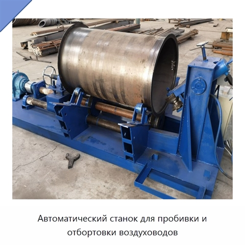 Автоматический станок для пробивки и отбортовки воздуховодов
