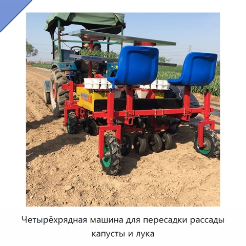 Четырёхрядная машина для пересадки рассады капусты и лука