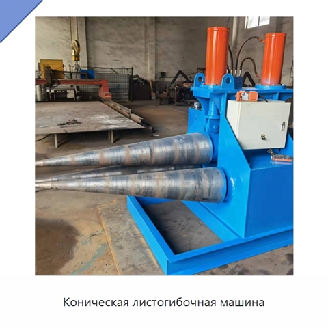 Коническая листогибочная машина