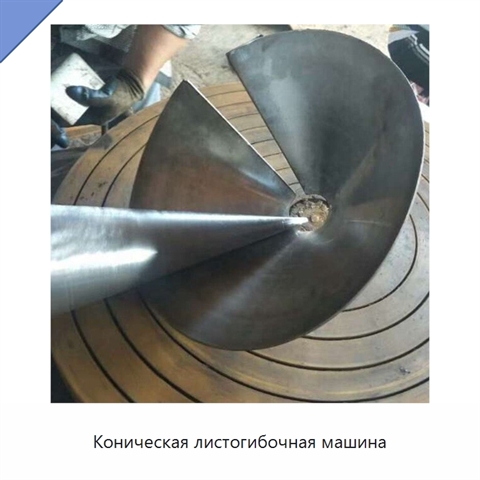 Коническая листогибочная машина