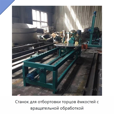 Станок для отбортовки торцов ёмкостей с вращательной обработкой