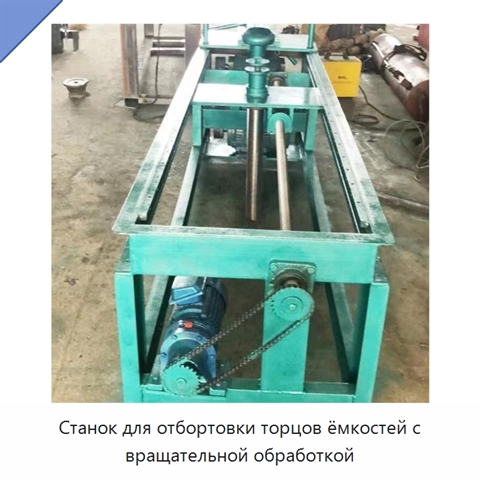 Станок для отбортовки торцов ёмкостей с вращательной обработкой