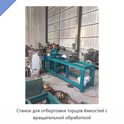 Станок для отбортовки торцов ёмкостей с вращательной обработкой