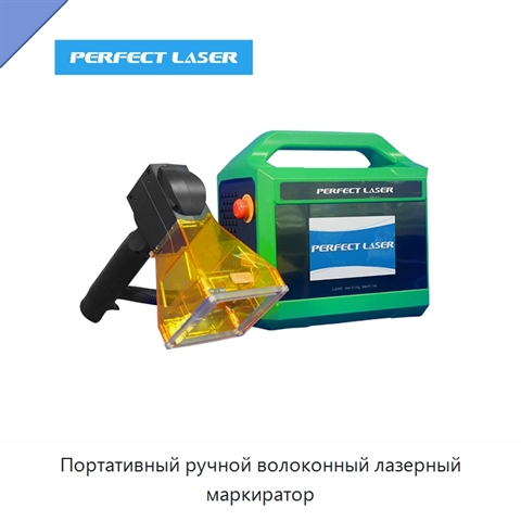 Портативный ручной волоконный лазерный маркиратор
