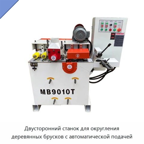 Двусторонний станок для округления деревянных брусков с автоматической подачей