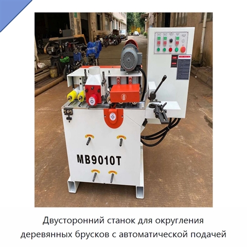 Двусторонний станок для округления деревянных брусков с автоматической подачей