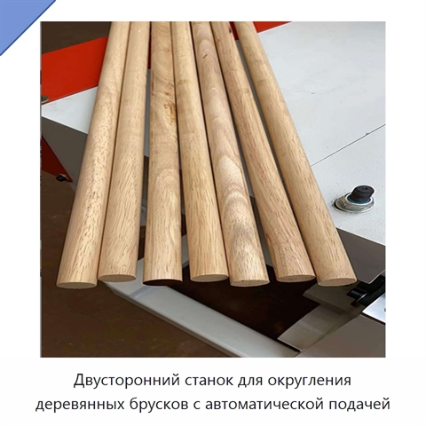 Двусторонний станок для округления деревянных брусков с автоматической подачей
