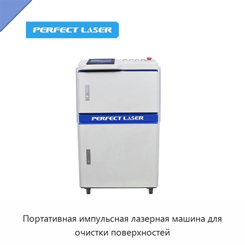 Портативная импульсная лазерная машина для очистки поверхностей