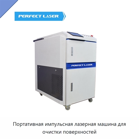 Портативная импульсная лазерная машина для очистки поверхностей