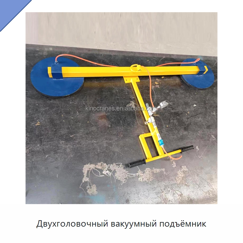 Двухголовочный вакуумный подъёмник — Вакуумные грузозахваты