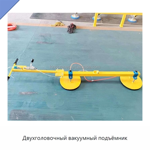 Двухголовочный вакуумный подъёмник