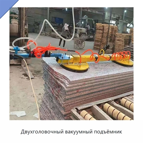 Двухголовочный вакуумный подъёмник