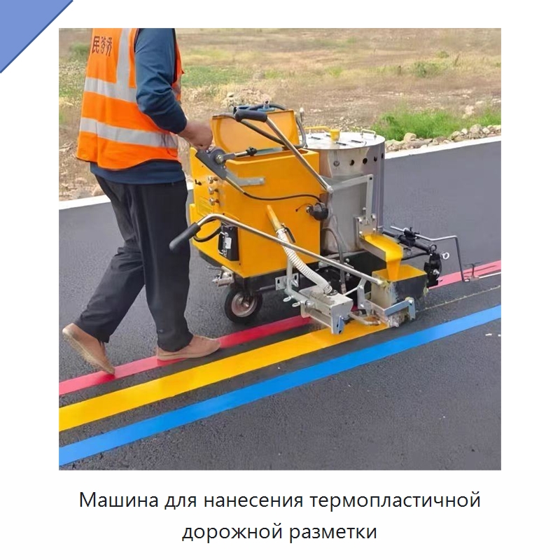 Машина для нанесения термопластичной дорожной разметки — Дорожная техника