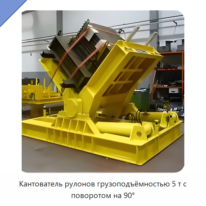 Кантователь рулонов грузоподъёмностью 5 т с поворотом на 90° — Специальное подъемно-транспортное оборудование