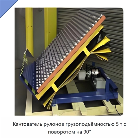Кантователь рулонов грузоподъёмностью 5 т с поворотом на 90°