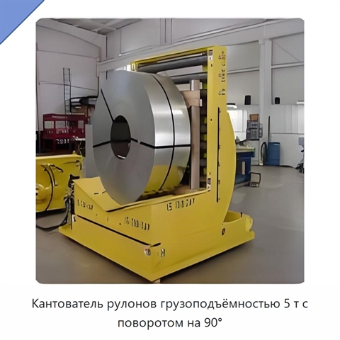 Кантователь рулонов грузоподъёмностью 5 т с поворотом на 90°