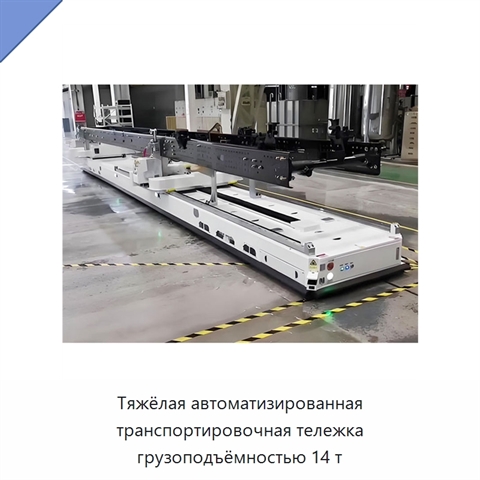 Тяжёлая автоматизированная транспортировочная тележка грузоподъёмностью 14 т