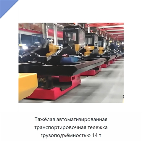 Тяжёлая автоматизированная транспортировочная тележка грузоподъёмностью 14 т