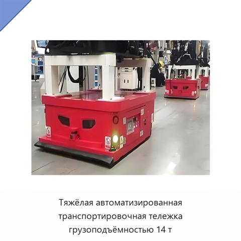 Тяжёлая автоматизированная транспортировочная тележка грузоподъёмностью 14 т