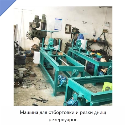 Машина для отбортовки и резки днищ резервуаров
