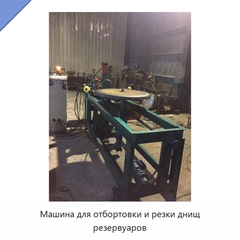 Машина для отбортовки и резки днищ резервуаров