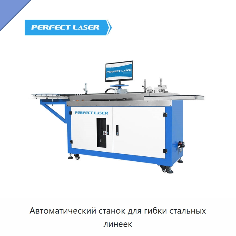 Автоматический станок для гибки стальных линеек — Гибочные станки