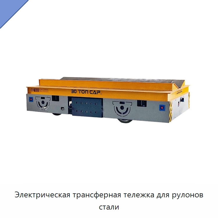 Электрическая трансферная тележка для рулонов стали — Специальное подъемно-транспортное оборудование
