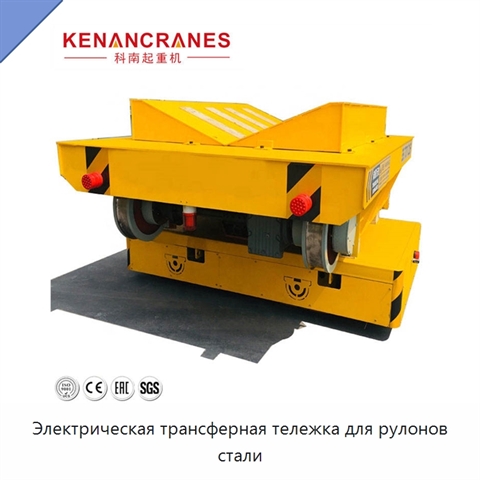 Электрическая трансферная тележка для рулонов стали