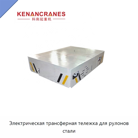 Электрическая трансферная тележка для рулонов стали
