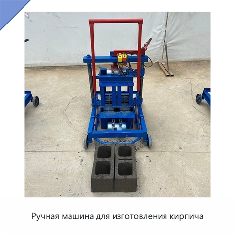 Ручная машина для изготовления кирпича