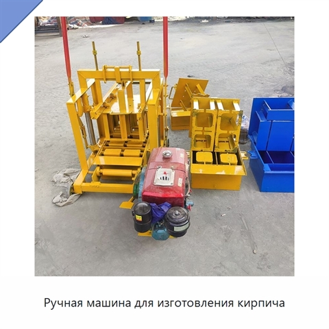 Ручная машина для изготовления кирпича