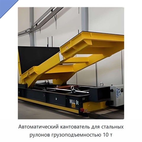 Автоматический кантователь для стальных рулонов грузоподъемностью 10 т