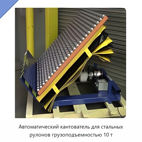 Автоматический кантователь для стальных рулонов грузоподъемностью 10 т