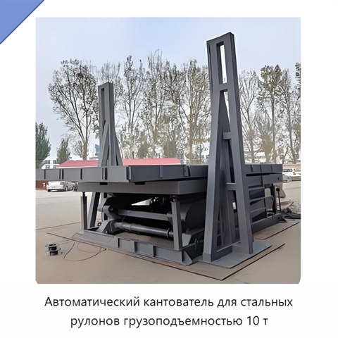 Автоматический кантователь для стальных рулонов грузоподъемностью 10 т